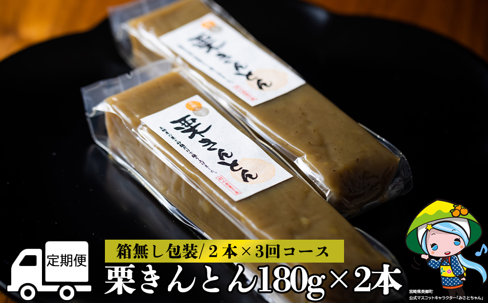 3回 定期便 和菓子 栗きんとん 180g×2本 [春夏秋冬いっつもや 宮崎県 美郷町 31ab0128] 和栗くり 菓子 宮崎県産 産 国産 冷蔵 箱なし 簡易包装 お菓子 おやつ 手作り 手づくり
