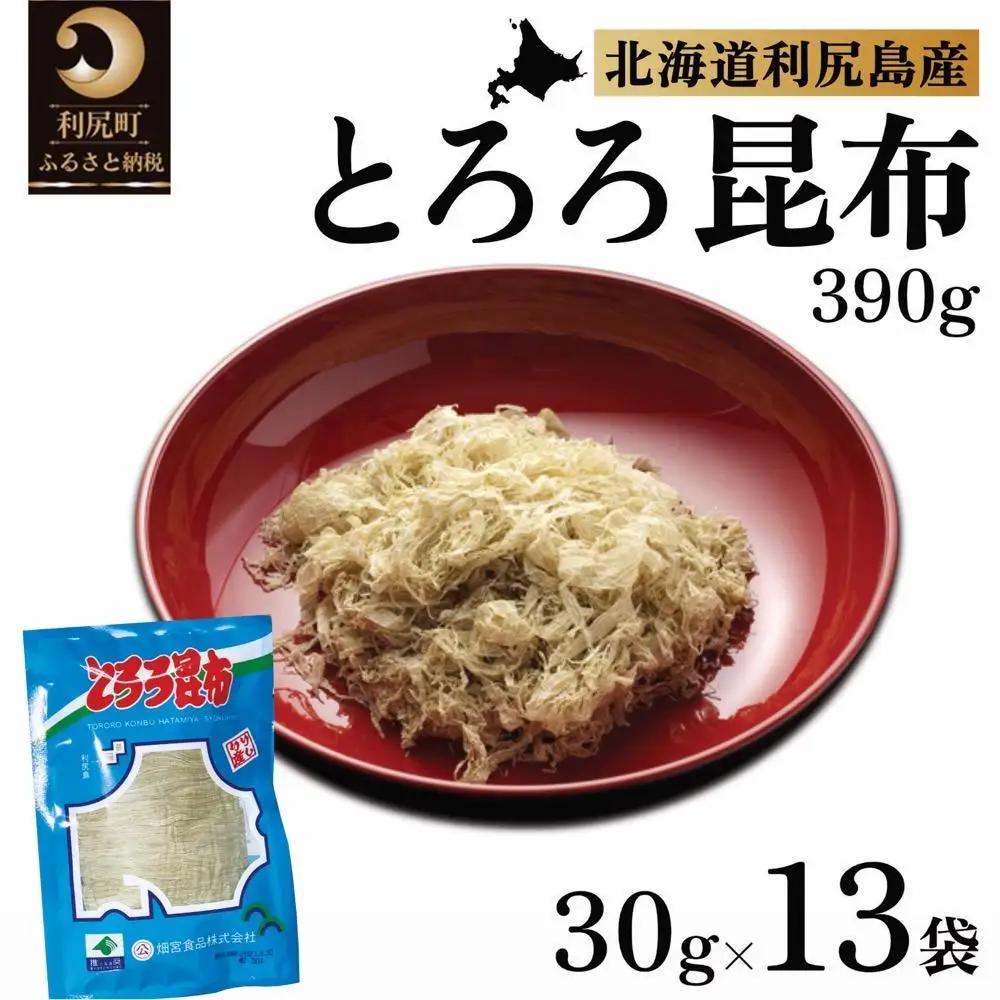 利尻島名産 利尻とろろ昆布 30g×13袋｜北海道産 海藻  お鍋 和食 湯豆腐 海産物 利尻島 [1020002]