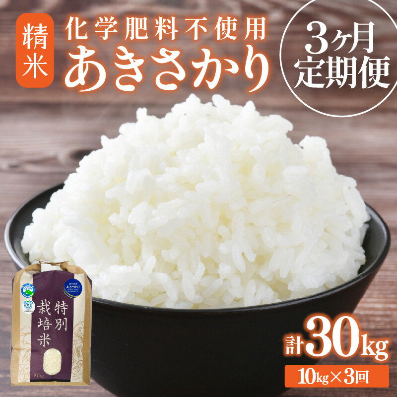 【ふるさと納税】【先行予約】【令和8年産】【定期便3回】≪3ヶ月連続お届け≫ 化学肥料不使用 あきさかり 精米 10kg × 3回（合計30kg）※2026年10月上旬より順次発送予定