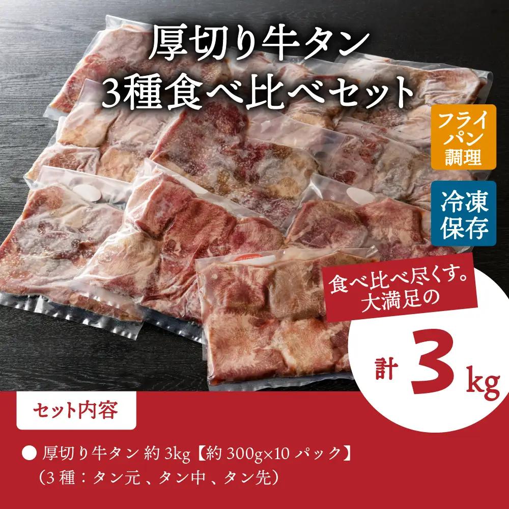 牛タン 味付き 厚切り牛タン 3kg 300g×10パック 牛タン