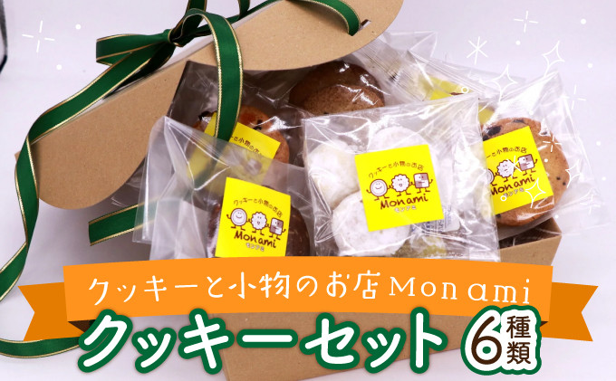 
Mon ami クッキーセット 計6種×各2袋 【ポストカード付き 手作り お菓子 菓子 焼き菓子 おやつ 洋菓子 スイーツ チョコ くるみ アーモンド 抹茶 セット アソート 詰め合わせ 個包装 贈り物 ギフト プレゼント】【07521-0022】
