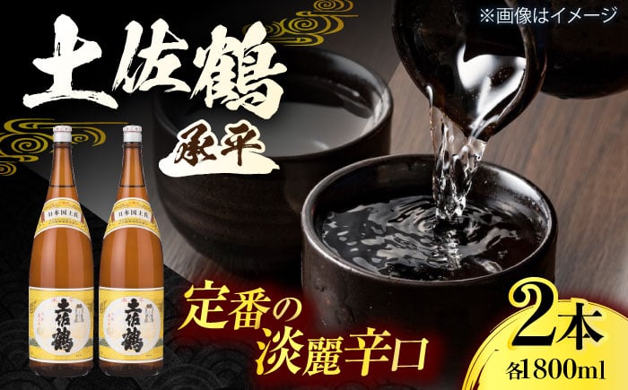 
土佐鶴 上等酒 (承平) 1800ml (2本) 日本酒 地酒 【近藤酒店】 [ATAB168]
