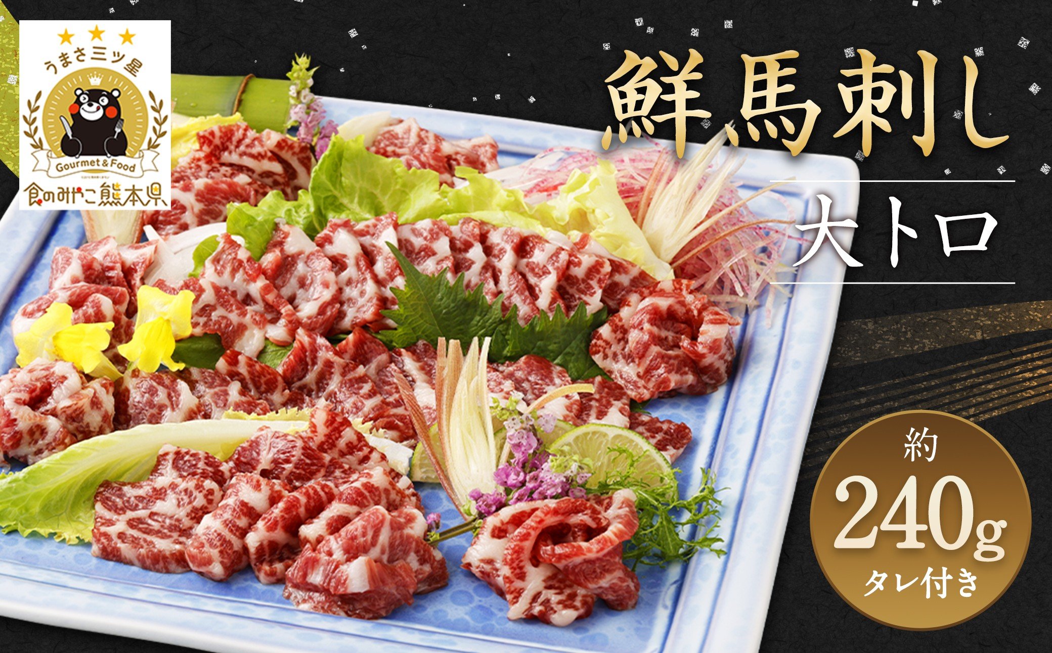 
            鮮馬刺し 大トロ 約240g (2～4P) 馬刺し 馬肉 たれ付き
          