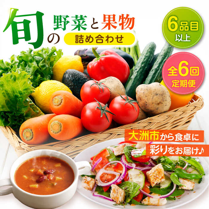 【ふるさと納税】【全6回定期便】 野菜 と 果物 の 詰め合わせ （ 6種以上 ） 定期便 | 人気 おすすめ ランキング おいしい 大洲市/愛たい菜[AGAP016] 60000 60000円 以上