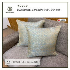 【KAIKISEVEN】 ふじやま織 クッション 2個セット シシ 青緑 45×45cm