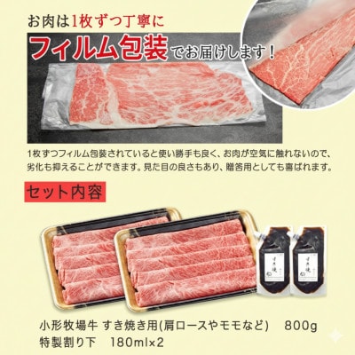 【牛匠 小形牧場牛】すき焼き 800g 特製割り下2つ付き【配送不可地域：離島・沖縄県】
