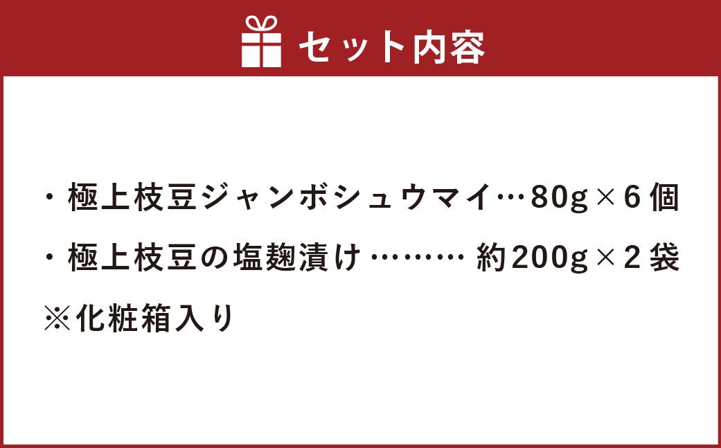 あけぼの大豆の枝豆シュウマイ＆枝豆塩麹漬け
