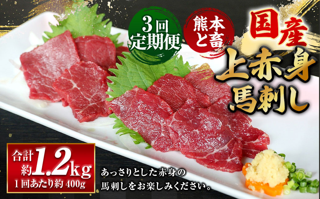 
【3ヶ月定期便】【熊本と畜】 国産上赤身馬刺し 約400g 合計1.2kg 馬肉 馬刺 国産
