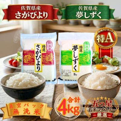 ふるさと納税 江北町 令和7年産【無洗米】食べ比べ(さがびより2kg、夢しずく2kg)五つ星お米マイスター厳選!