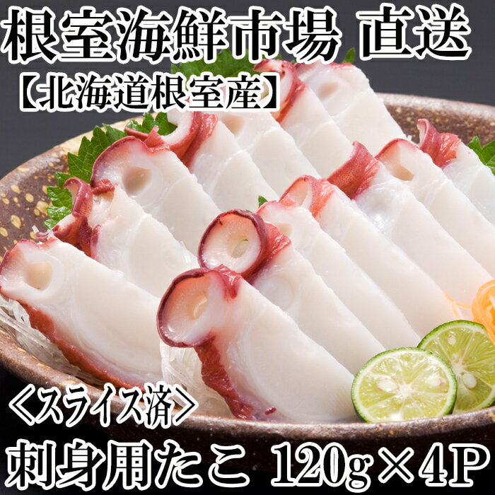 【ふるさと納税】[北海道根室産]根室海鮮市場＜直送＞刺身用たこ足(スライスカット済)120g 選べる 4P 6P タコ 蛸 北海道 根室市 海鮮