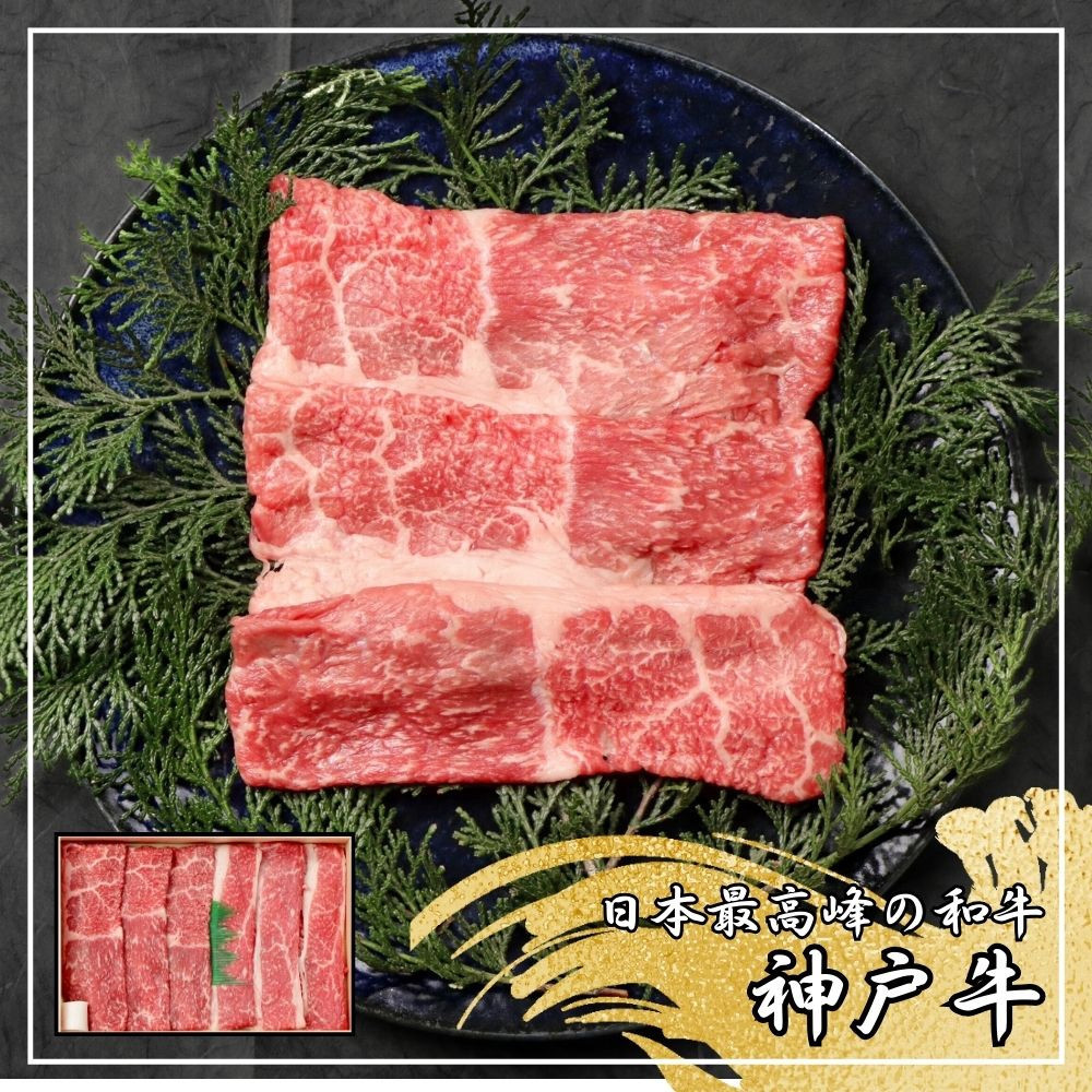 【ふるさと納税】【肉の天園】神戸牛 赤身・バラ しゃぶしゃぶすき焼き 400g SA03