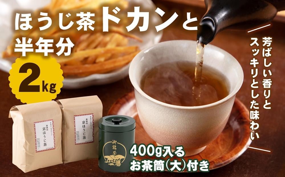 
                  ほうじ茶ドカンと半年分(2kg)　400g入るお茶筒(大)付き〈ほうじ茶 京都 焙じ茶 お茶 茶 茶葉 茶筒 お茶缶〉 n0150改
                