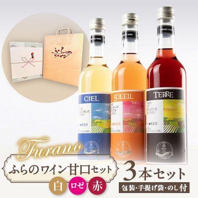 ふるさと納税 富良野市 【包装・手提げ袋・のし付】甘口ふらのワイン500ml×3本セット(赤・白・ロゼ)