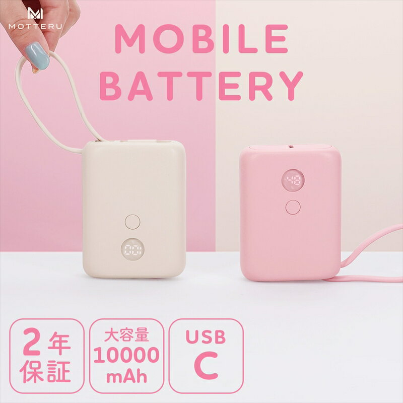 【ふるさと納税】 MOTTERU モバイルバッテリー 持ち運び 充電器 10000mAh 大容量 小型 充電 急速充電 超寿命 ガジェット スマホ USB - Cケーブル 一体型 残量表示 ディスプレイ PD35W入出力 iPhone iPad MacBookAir 携帯 旅行 日用品 PSE適合製品 MOT-MB10004 神奈川 海老名