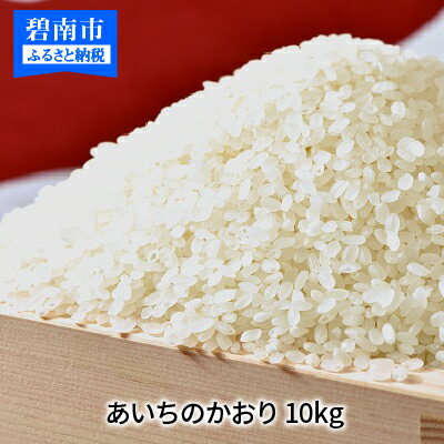 【ふるさと納税】愛知県産　あいちのかおり 10kg 米