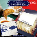 【ふるさと納税】おけ以餃子ギフトボックス 20個「あやめ」冷凍生餃子 餃子の店 おけ以 冷凍便 ※離島発送不可 東北 山形県 酒田市 ミシュラン ニンニク不使用 タレ無し 餃子 ぎょうざ ギョウザ 焼き餃子 冷凍 お手軽 小分け パリパリ ジューシー 風呂敷 化粧箱入り