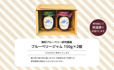 東京農工大学名誉教授「横山　正」ブランドのブルーベリージャム 2個セット【東和ブルーベリー研究農園】