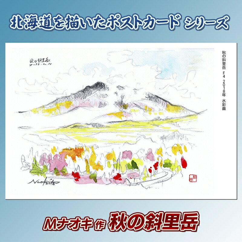 【ふるさと納税】 北海道 絵葉書（ハガキ） 贈呈用 秋の斜里岳（水彩画） ｜アート アーティスト 1000円 Mナオキオリジナル アート 贈呈用 記念品 返礼品 インテリア 壁掛け 風景画 風景写真 作品 北海道 釧路町 釧路超 特産品 br09