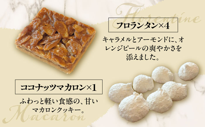 お菓子屋さんの手づくり焼菓子 5種セット《足寄町》【松月堂】お菓子 洋菓子 焼き菓子 サブレ マカロン クッキー フロランタン ガレットアマンド あしょろ 北海道 [BEAM001]