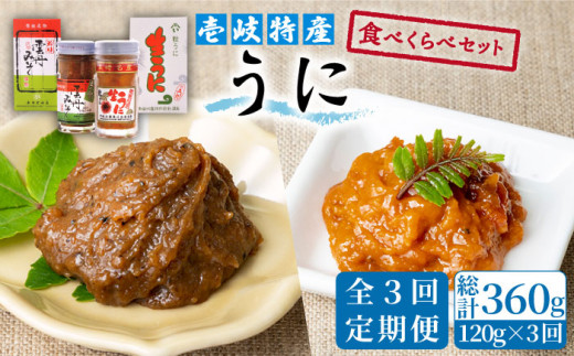 【全3回定期便】壱岐 特産 うに 食べくらべ セット [JBZ013] 60000 60000円