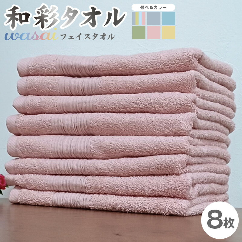 【ふるさと納税】フェイスタオル 8枚 セット 選べるカラー 4色8枚セット / グレー / ブルー / グリーン / ピンク / イエロー 和彩 中厚 泉州タオル 日本製 無地 綿100% くすみカラー 吸水性 堅牢度 タオル 泉州こだわりタオル 防災グッズ 大阪府 泉佐野市 送料無料