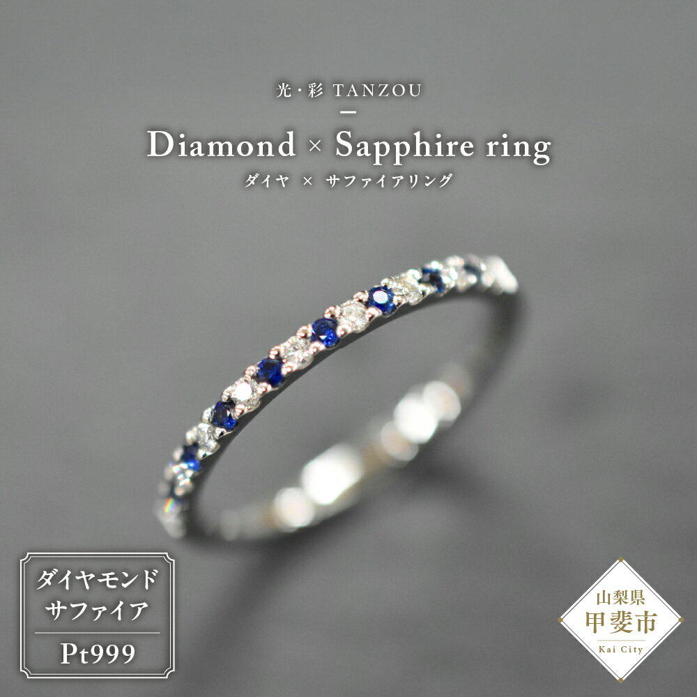 【ふるさと納税】 「一生もの」ダイヤ×サファイアリング Pt999 AD-208