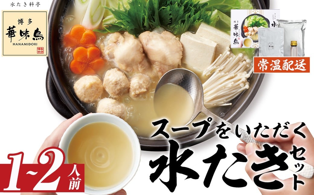 
                  スープをいただく水たきセット 常温(1～2人前)水たき 水炊き 水炊きセット 水炊 鶏肉 鳥肉 とりにく 鍋 常温 福岡 博多 お取り寄せ 【ksg1884】【水たき料亭 博多華味鳥】
                