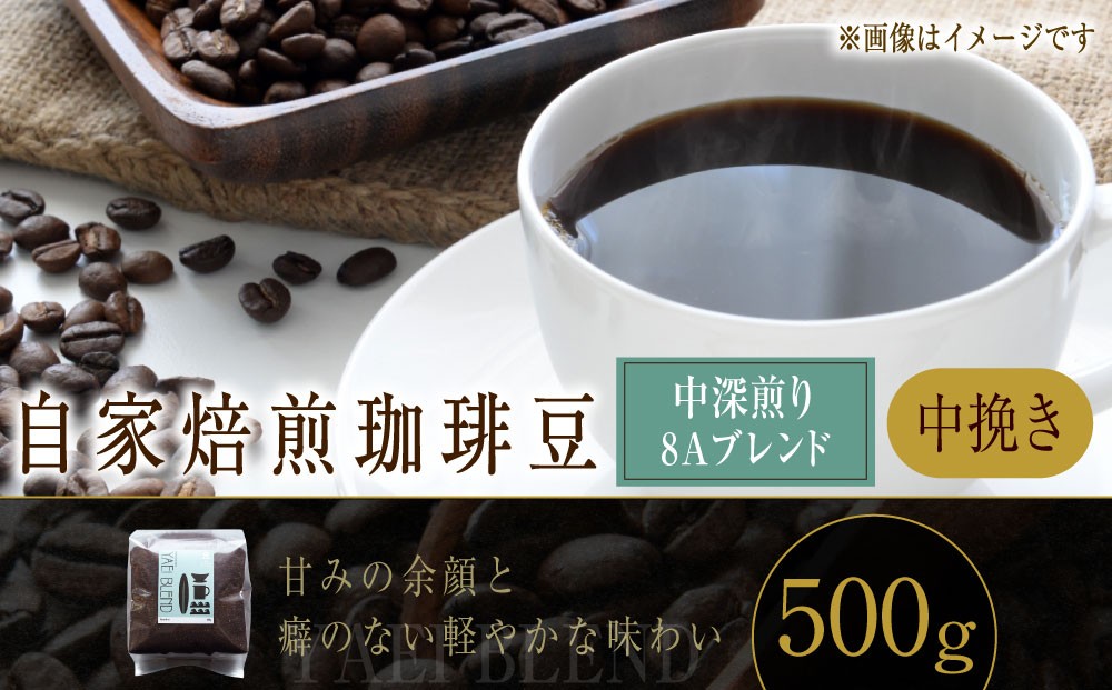 
                  自家焙煎珈琲豆 〈中深煎り〉 8Aブレンド （中挽き） 500g ／ コーヒー 珈琲豆 飲み物 自家焙煎 北海道 小樽市 常温
                