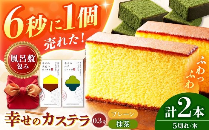 
                  長崎カステラ0.3号(黄色＆抹茶)2本 風呂敷包み　長崎県/株式会社長崎カステラセンター心泉堂 [42AEAB004]
                