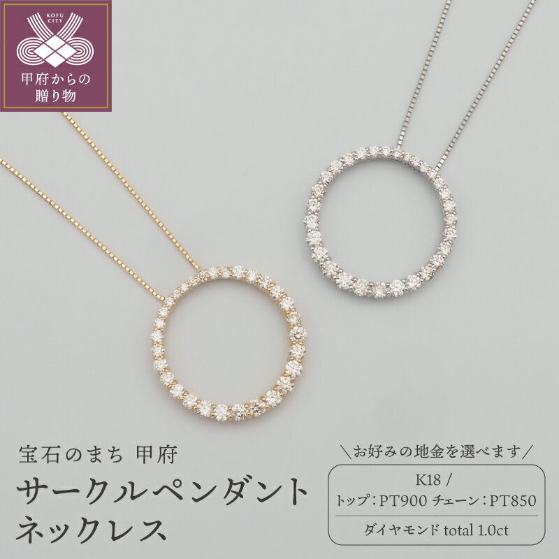 【ふるさと納税】＜ 甲府ジュエリー ＞ ネックレス ペンダント ジュエリー アクセサリー レディース ダイヤモンド 1.0ct 選べる地金 K18 18金 PT900/PT850 プラチナ ギフト プレゼント おしゃれ 記念日 贈り物 サークル ダイア ケース付 鑑別書付 保証書付 k348-044