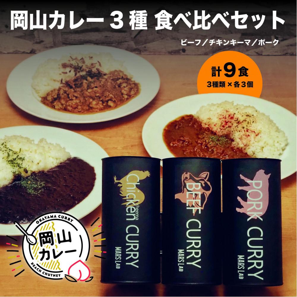 【ふるさと納税】MARS LABオリジナル岡山カレー 3種食べ比べセット（200g入り各3食 　9食分) | 食品 加工食品 レトルト　カレー