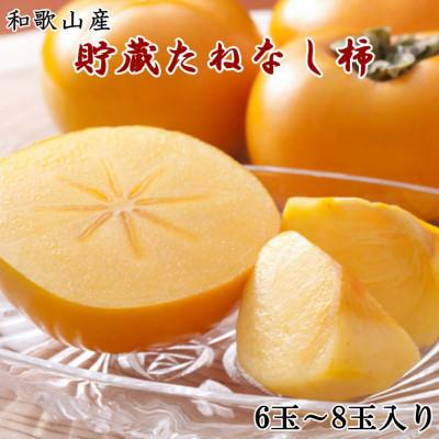 ふるさと納税 湯浅町 和歌山産貯蔵たねなし柿化粧箱入り(6玉〜8玉入り)(湯浅町)