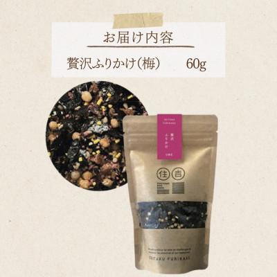 ふるさと納税 宇土市 贅沢ふりかけ【梅】 60g 〜住吉海苔本舗〜 |  | 01