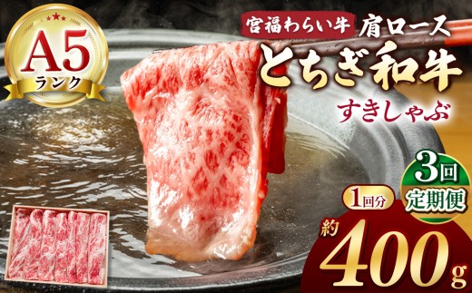 【栃木県共通返礼品】【定期便3回】宮福笑牛（とちぎ和牛） A5 肩ロースしゃぶ 約400g | 定期便 和牛 A5ランク 肩ロース しゃぶしゃぶ すきやき 旨み 柔らか 美味しい 高級 ご褒美 肉 お肉 おにく にく ふるさと 納税 送料無料 那珂川町 栃木県