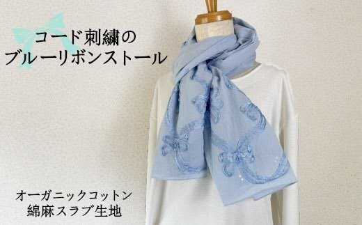 華やかなコード刺繍のブルーリボンストール レディース 日本製 | おしゃれ シンプル マフラー プレゼントギフト 母の日 新潟県 五泉市 有限会社田中刺繍