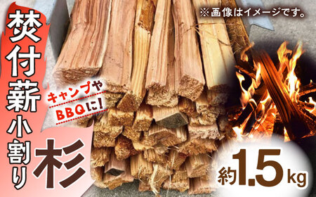 キャンプやBBQに！焚付薪小割り「杉」×1締め / 佐賀県 / 旬菜舎さと山 [41AABM016]