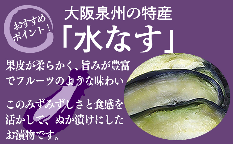 水なすぬか漬け「泉州久米田漬け」（８個）水茄子 010B1710