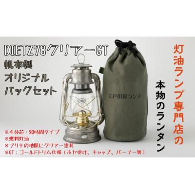 ふるさと納税 春日井市 DIETZ78クリアーGTとランタンバッグセット　キャンプ　アウトドア　キャンプ用品　ランプ　ライト