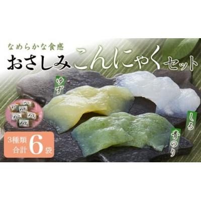 ふるさと納税 下仁田町 おさしみこんにゃくセット