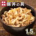 【ふるさと納税】＼発送時期が選べる／ 豚丼の具 1.5kg 150g × 10パック 湯煎 簡単調理 小分け 便利 豚丼 豚肉 泉州たまねぎ おかず 丼 時短調理 冷凍 お取り寄せ お取り寄せグルメ 大阪府 泉佐野市 送料無料 肉の泉佐野