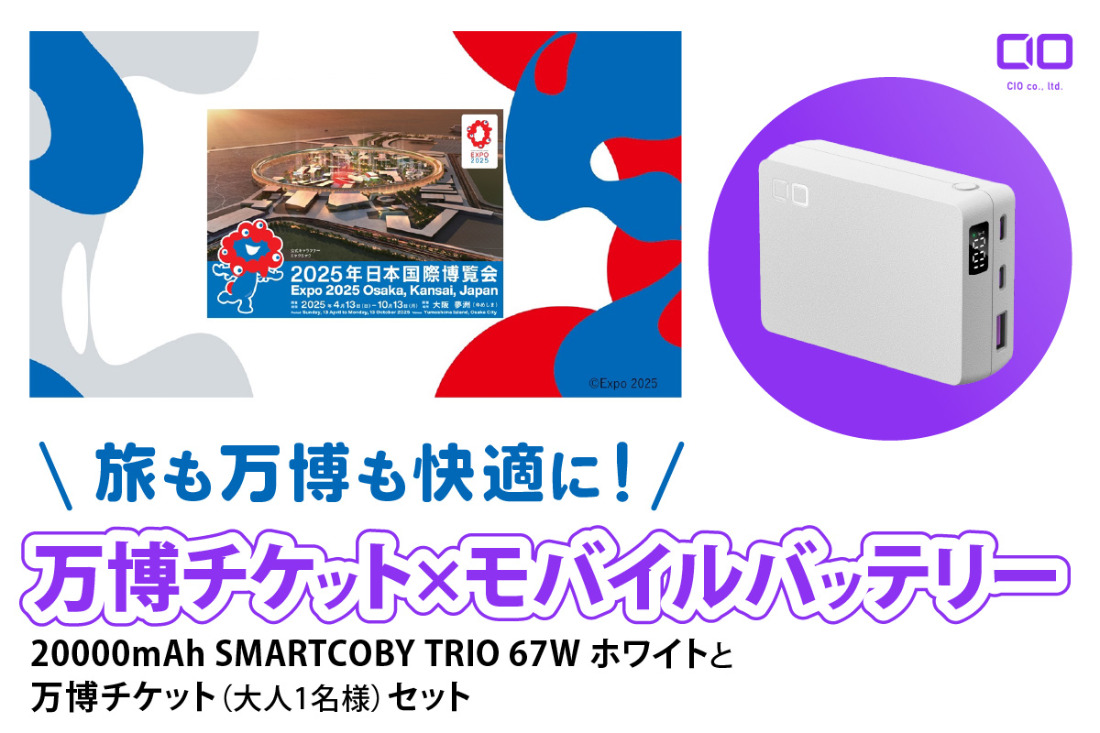 「旅も万博も快適に！モバイルバッテリー付きチケット」CIO モバイルバッテリー 20000mAh SMARTCOBY TRIO 67W ホワイトと万博チケット (大人1名様) セット｜モバイルバッテリー 万博チケット セット 充電 [2302]