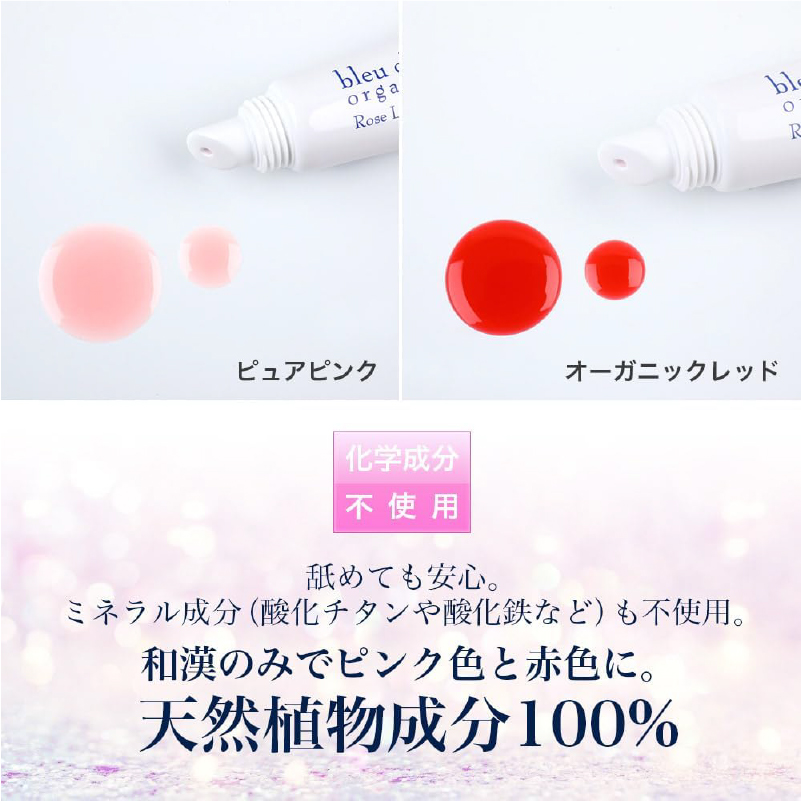 ローズリップグロス　ピュアピンク色【170012-1】リップ グロス 天然植物成分 オーガニック 和漢 ブルークレールオーガニクス ピュアピンク