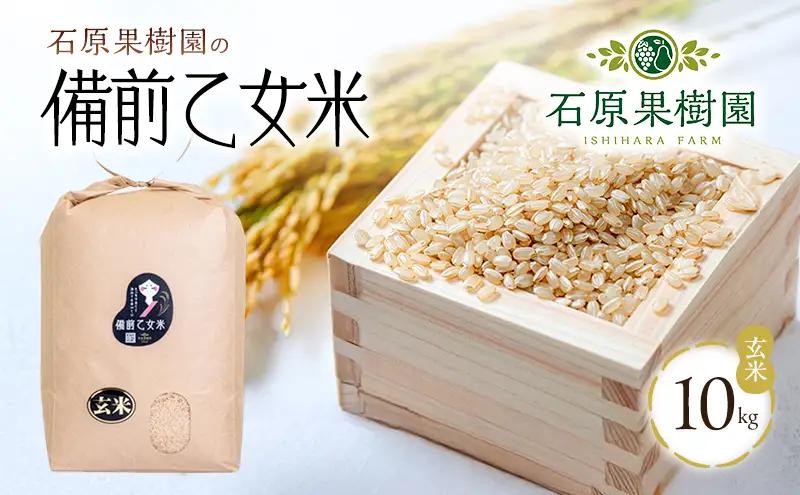 米 令和8年産 石原果樹園の備前乙女米 玄米 10kg×1袋 ※11月上旬～順次発送予定 ライス  お米 ライス  乳酸菌栽培 岡山県 おにぎり お弁当