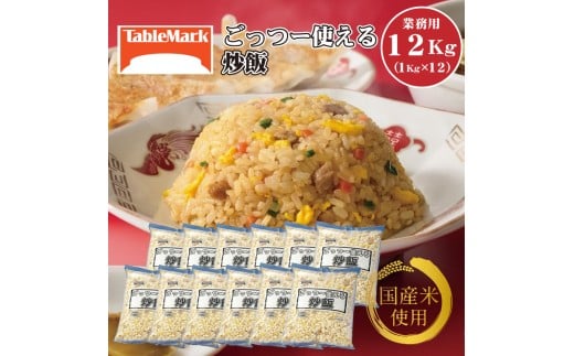 【ふるさと納税】テーブルマーク ごっつー使える炒飯(1Kg×12袋)