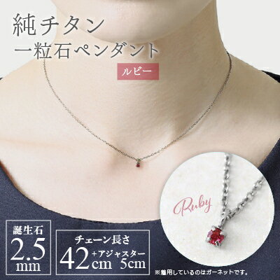 【ふるさと納税】純チタンルビーの一粒石ペンダント 誕生石 ネックレス 変色しにくい ギフト 新潟県 弥彦村【配送不可地域：沖縄県】【1289009】