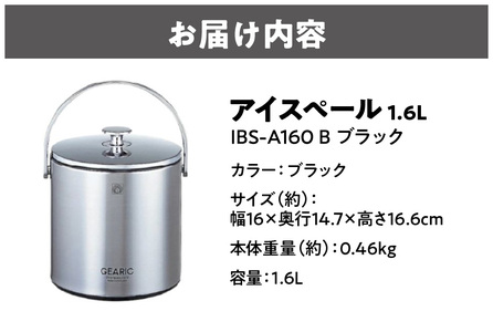 アイスペール 1.6L IBS-A160 B ブラック 家飲み ホームパーティ_OS096-0015