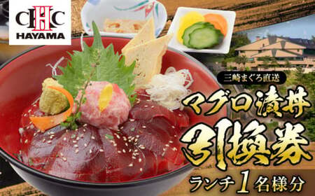 昼食（マグロ漬丼）1名様お食事券 ／ 食事券 【(株)葉山国際カンツリー倶楽部】[ASAR001]