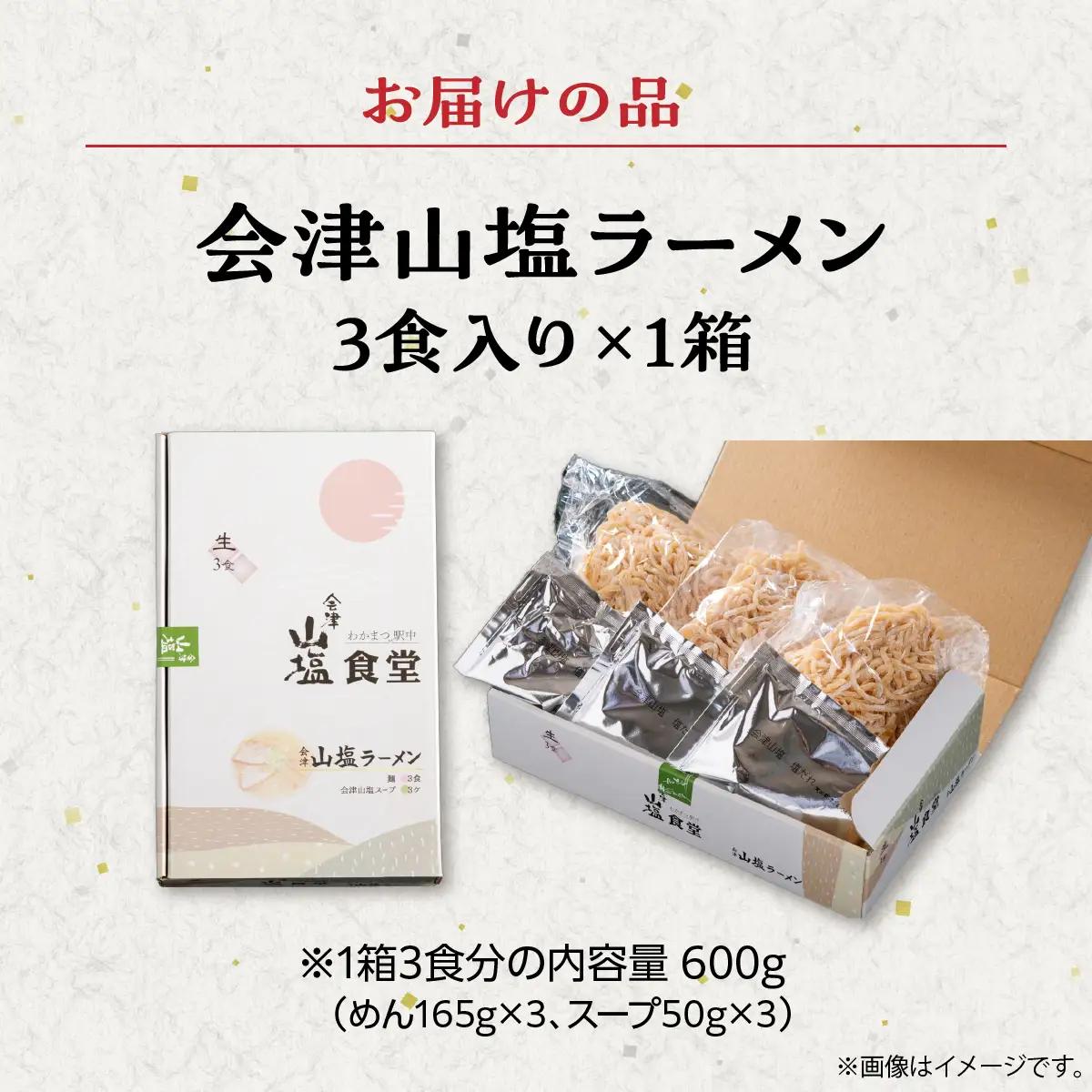 「会津山塩ラーメン」お土産用 3 食入（めん165g×3・スープ 50g×3） KBJ024