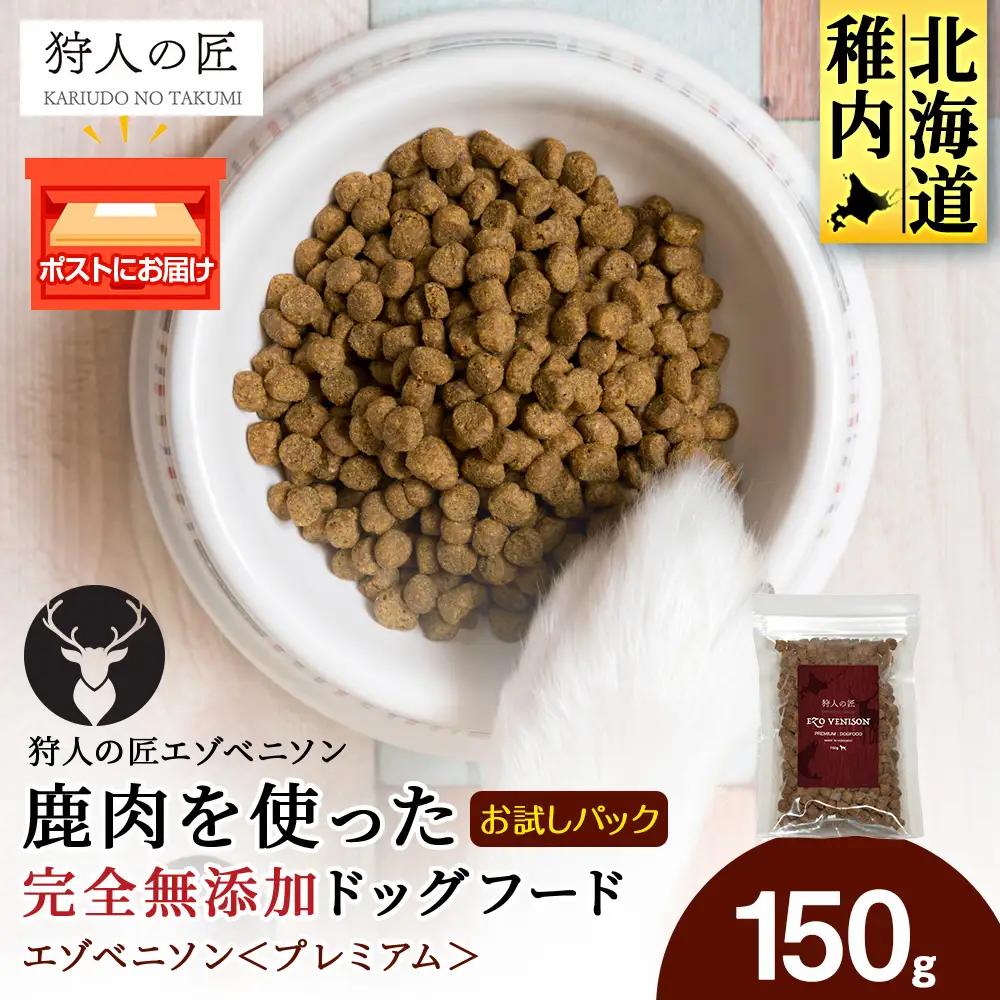 エゾベニソン《プレミアム》 150g