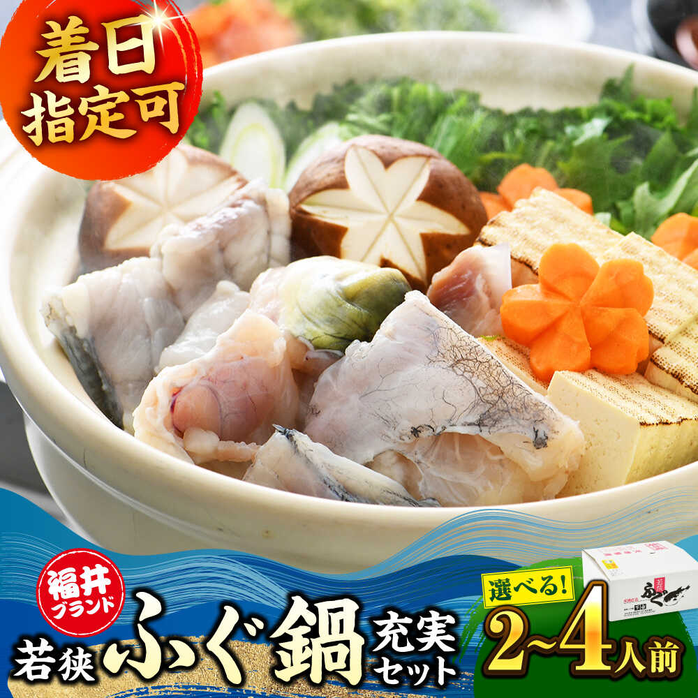 【ふるさと納税】【年内配送】【着日指定可能】【冷蔵でお届け】若狭ふぐ 鍋 充実セット 2〜3人前 / 4人前【容量選べる】/ 鮮魚 ふぐ 河豚 とらふぐ 若狭ふぐ 刺身 てっさ 小浜市 / 若狭ふぐの宿 下亟 【配送不可地域：北海道・沖縄・離島】 [BFAF008]